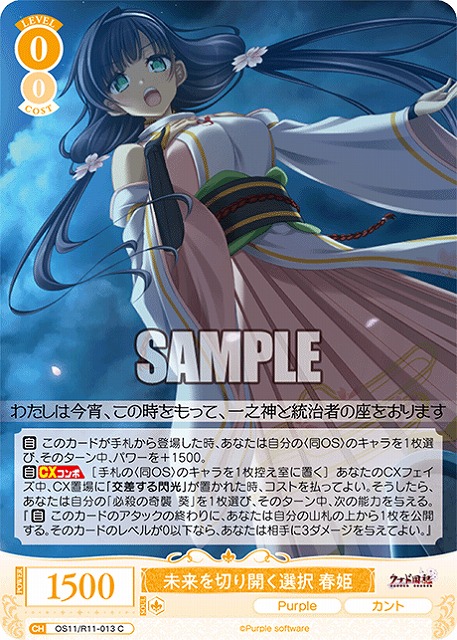 未来を切り開く選択 春姫 【OS11/R11-013C】